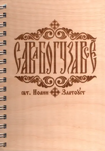 Блокнот деревянный Слава Богу за всё! Псалом 90, 100 листов обложка книги