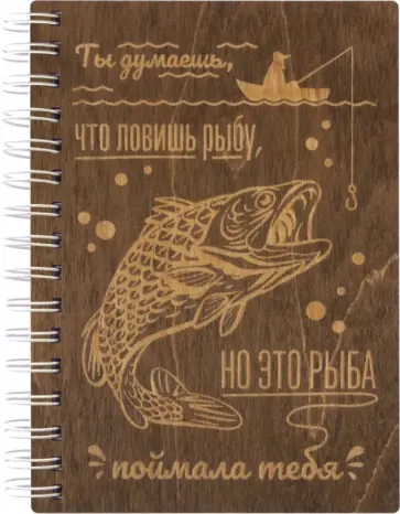 Блокнот деревянный Ты думаешь, что ловишь рыбу..., 100 листов обложка книги