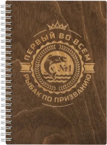 Блокнот деревянный Первый во всем. Рыбак по призванию, 50 листов обложка книги
