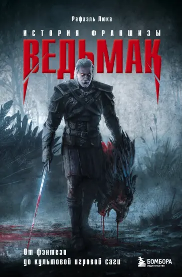 Рафаэль Люка - Ведьмак. История создания. От фэнтези до культовой игровой франшизы обложка книги