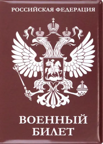 Обложка для удостоверения Военный билет, Герб обложка книги