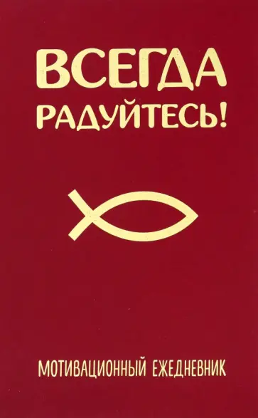 Ежедневник мотивационный на 2023 год Всегда радуйтесь! обложка книги