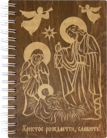 Блокнот деревянный Христос рождается, славите! 100 листов обложка книги