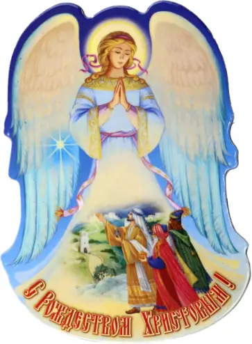 Магнит на картоне Волхвы. Звезда обложка книги