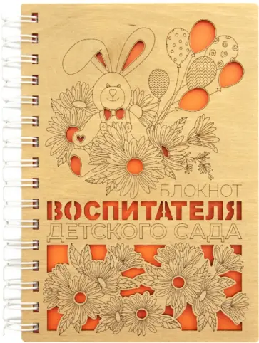 Блокнот Воспитателя детского, А5, деревянный, 100 листов, нелинованный обложка книги