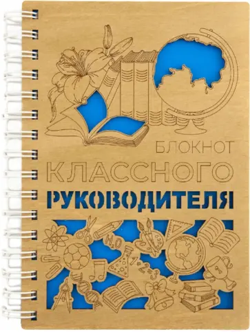 Блокнот Классного руководителя, А5, деревянный, 100 листов, нелинованный обложка книги