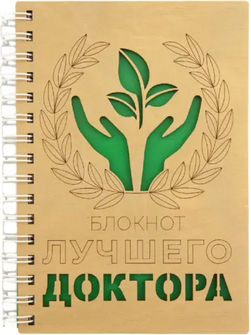 Блокнот Лучшего доктора, А5, деревянный, 100 листов, нелинованный обложка книги