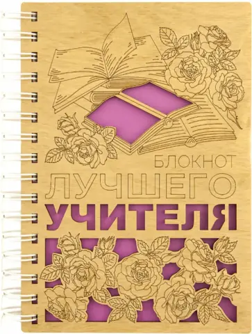 Блокнот Лучшего учителя, деревянный, 100 листов, нелинованный обложка книги