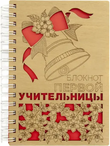 Блокнот Первой учительницы, А5, деревянный, 100 листов, нелинованный обложка книги
