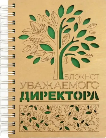 Блокнот Уважаемого директора, деревянный, 100 листов, нелинованный обложка книги