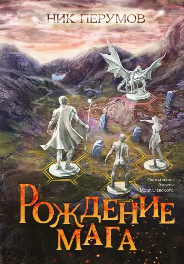 Ник Перумов - Рождение мага + открытка с автографом Н. Перумова Ник Перумов - Рождение мага + открытка с автографом Н. Перумова обложка книги