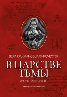 Вера Крыжановская-Рочестер - В царстве тьмы. Оккультная трилогия Вера Крыжановская-Рочестер - В царстве тьмы. Оккультная трилогия обложка книги