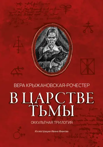 Вера Крыжановская-Рочестер - В царстве тьмы. Оккультная трилогия Вера Крыжановская-Рочестер - В царстве тьмы. Оккультная трилогия обложка книги