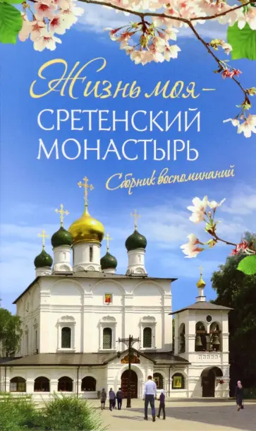 Жизнь моя - Сретенский монастырь. Сборник воспоминаний обложка книги