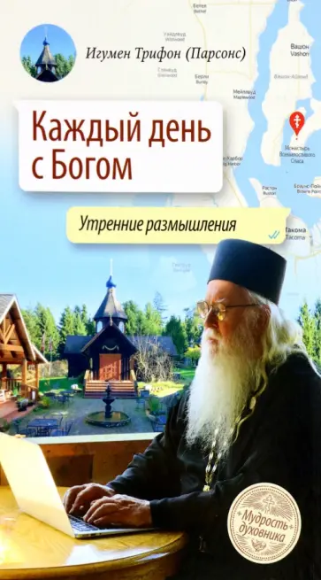 Трифон Игумен - Каждый день с Богом. Утренние размышления Трифон Игумен - Каждый день с Богом. Утренние размышления обложка книги