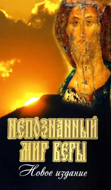 Непознанный мир веры обложка книги