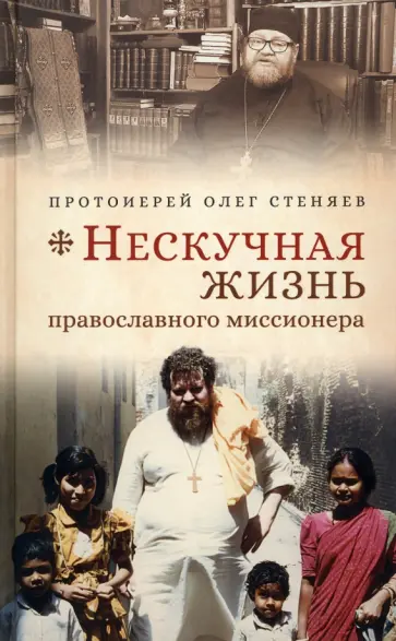 Стеняев Протоиерей - Нескучная жизнь православного миссионера обложка книги