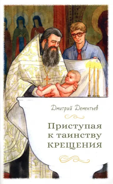 Дмитрий Дементьев - Приступая к таинству Крещения Дмитрий Дементьев - Приступая к таинству Крещения обложка книги