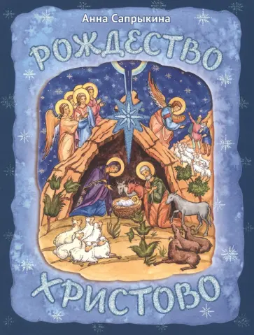 Анна Сапрыкина - Рождество Христово Анна Сапрыкина - Рождество Христово обложка книги