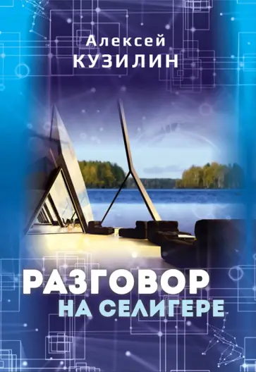 Алексей Кузилин - Разговор на Селигере Алексей Кузилин - Разговор на Селигере обложка книги