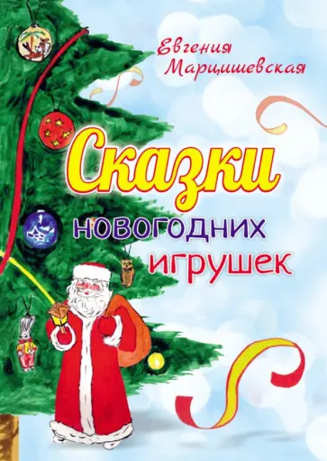 Евгения Марцишевская - Сказки новогодних игрушек Евгения Марцишевская - Сказки новогодних игрушек обложка книги