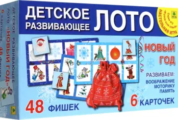 Новогоднее детское развивающее Лото Новогоднее детское развивающее Лото обложка книги