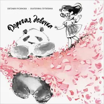 Евгения Русинова - Дорогая девочка обложка книги