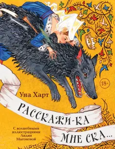 Уна Харт - Расскажи-ка мне ска... Уна Харт - Расскажи-ка мне ска... обложка книги