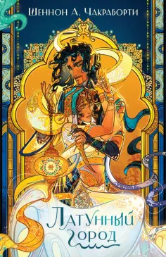 Шеннон Чакраборти - Латунный город обложка книги