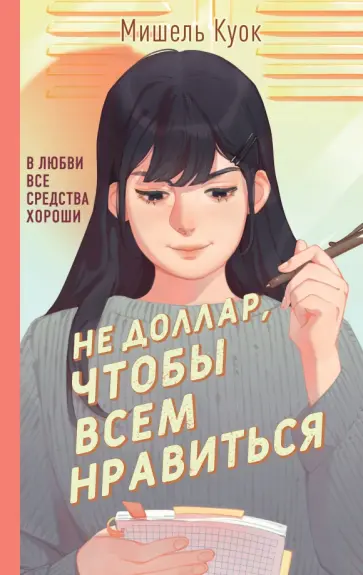 Мишель Куок - Не доллар, чтобы всем нравиться обложка книги