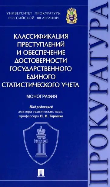 Горошко, Карабанова - Классификация преступлений и обеспечение достоверности государственного единого статистического учет Горошко, Карабанова - Классификация преступлений и обеспечение достоверности государственного единого статистического учет обложка книги