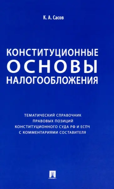 Константин Сасов - Конституционные основы налогообложения. Тематический справочник правовых позиций Конституционного обложка книги