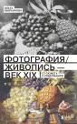 Фотография как искусство