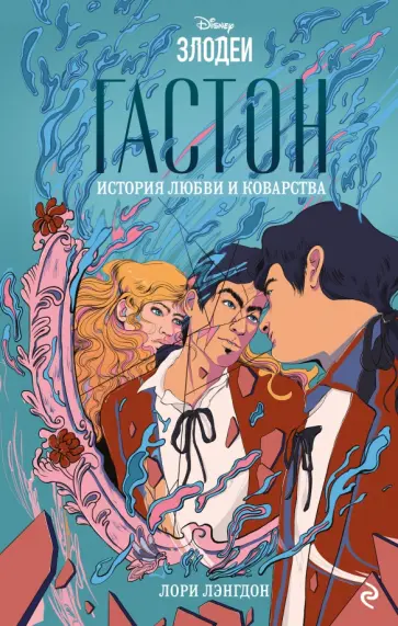 Лори Лэнгдон - Гастон. История любви и коварства обложка книги