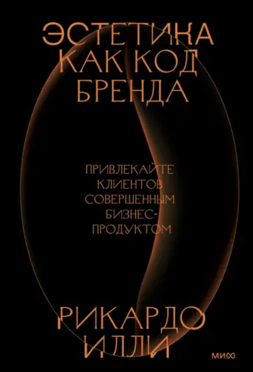 Рикардо Илли - Эстетика как код бренда. Привлекайте клиентов совершенным бизнес-продуктом Рикардо Илли - Эстетика как код бренда. Привлекайте клиентов совершенным бизнес-продуктом обложка книги