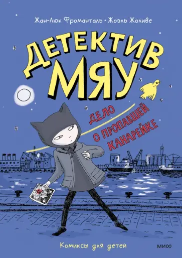 Жоливе, Фроманталь - Детектив Мяу. Дело о пропавшей канарейке Жоливе, Фроманталь - Детектив Мяу. Дело о пропавшей канарейке обложка книги