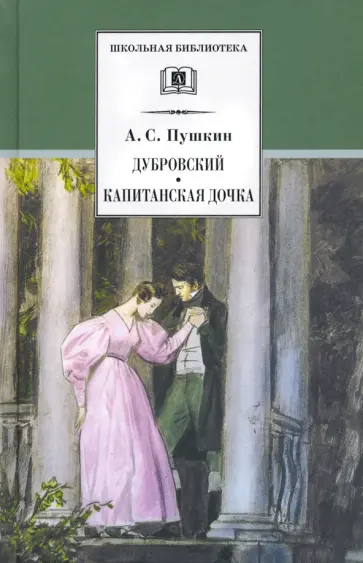 Александр Пушкин - Дубровский. Капитанская дочка Александр Пушкин - Дубровский. Капитанская дочка обложка книги