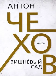Антон Чехов - Вишневый сад обложка книги
