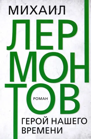 Михаил Лермонтов - Герой нашего времени Михаил Лермонтов - Герой нашего времени обложка книги