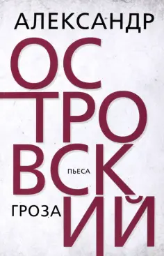 Александр Островский - Гроза обложка книги