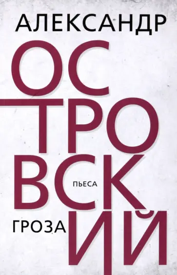 Александр Островский - Гроза Александр Островский - Гроза обложка книги