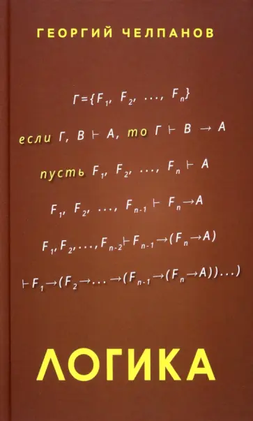 Георгий Челпанов - Логика Георгий Челпанов - Логика обложка книги