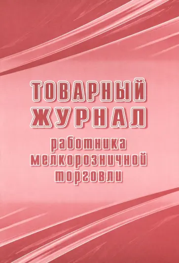 Товарный журнал работника мелкорозничной торговли обложка книги