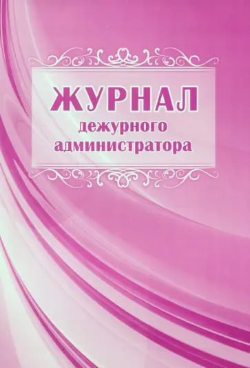 Марина Косова - Журнал дежурного администратора Марина Косова - Журнал дежурного администратора обложка книги
