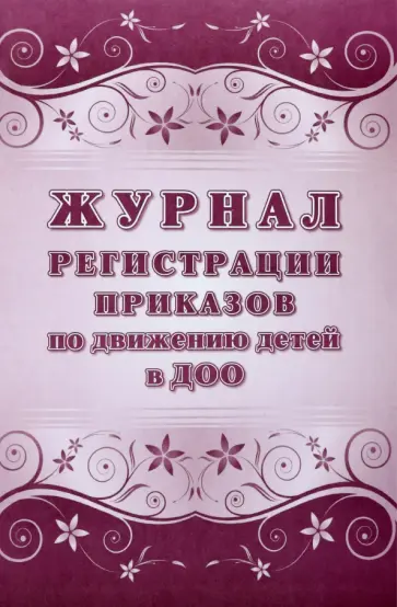Журнал учета приказов по движению детей в ДОО Журнал учета приказов по движению детей в ДОО обложка книги