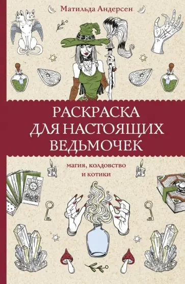 Матильда Андерсен - Раскраска для настоящих ведьмочек обложка книги