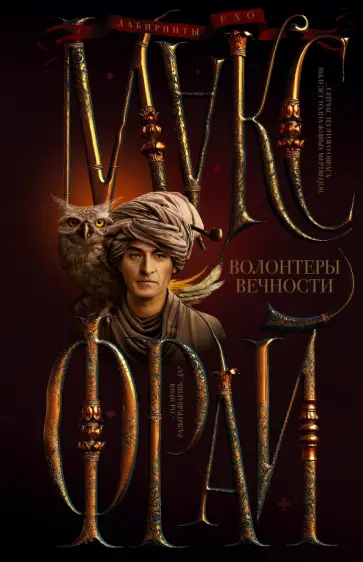 Макс Фрай - Волонтеры вечности Макс Фрай - Волонтеры вечности обложка книги