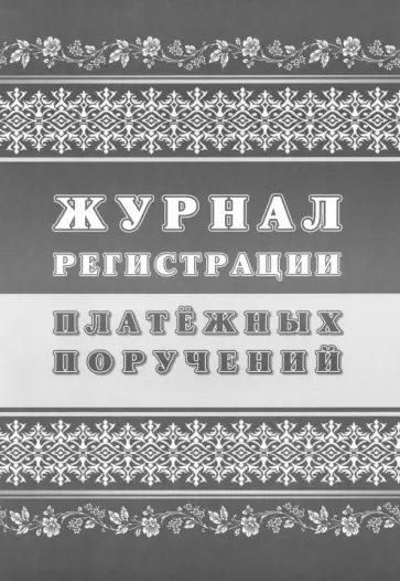 Журнал регистрации платежных поручений Журнал регистрации платежных поручений обложка книги