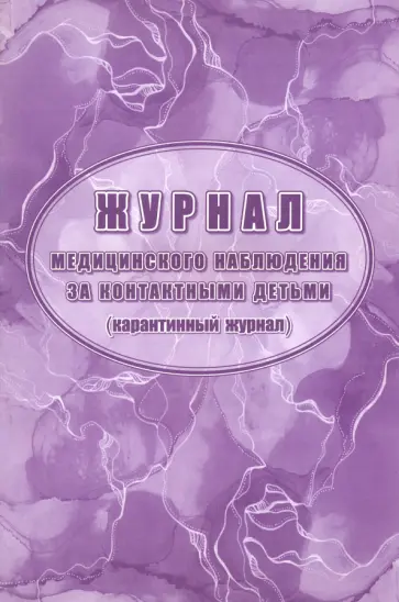 Журнал медицинского наблюдения за контактными детьми. Карантинный журнал Журнал медицинского наблюдения за контактными детьми. Карантинный журнал обложка книги