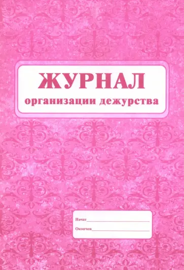Журнал организации дежурства Журнал организации дежурства обложка книги